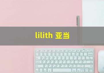 lilith 亚当